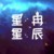 星辰