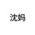 沈媽