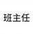 班主任
