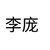 李庞