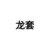女傭