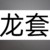 丫鬟1