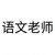 语文老师