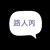 路人丙