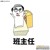 班主任