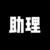 助理