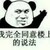 袁三睡