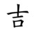 阿木吉