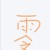 暗夜.零