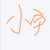 小宇