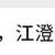 江澄