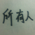 所有人（看情況）