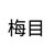 梅目