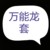 万能龙套