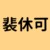 裴休可