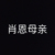 肖恩母亲
