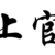 上官玄化成