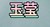天族郡主，玄奕侧妃