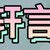 妖族王子轩言