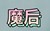 魔族王后，妖族长公主