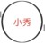 灰秀