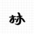 小林