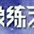 路人丙
