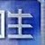 同學(xué)