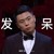 张九南
