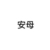 安庆荣