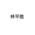 继父