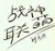 战神联盟