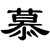 慕容风（凌宗掌门）