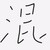 混混