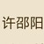 许邵阳