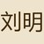 刘明