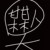 某某人