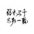 万能人物