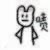 顔顔