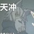 鬼狐天冲