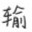 老万