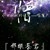 邪帝