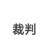 裁判