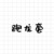 跑龙套