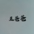 王爸爸（王建燁）