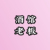 酒馆老板