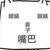 祖安家伙