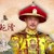 乾隆皇上（大清的皇上