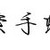 领头