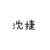 沈捷